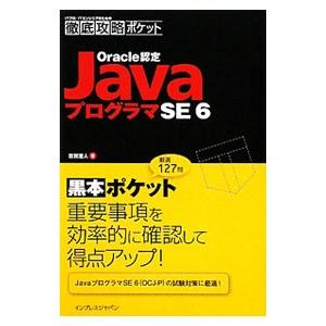 Oracle認定 JavaプログラマSE6／志賀澄人