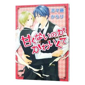 甘くないのがかわいくて／志々藤からり