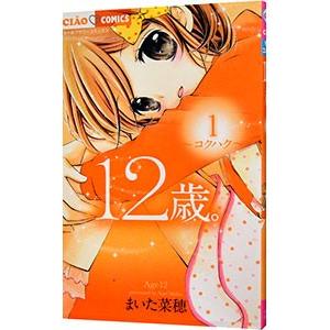 12歳。 1／まいた菜穂