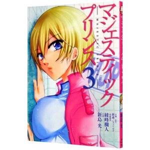 マジェスティックプリンス 3 創通企画 原作フィールズ企画 原作綾峰欄人 構成新島光 Bk Bookfanプレミアム 通販 Yahoo ショッピング