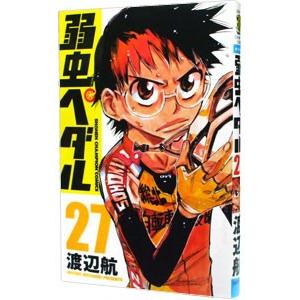 弱虫ペダル 27／渡辺航