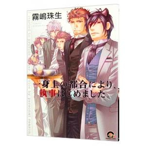 一身上の都合により、執事はじめました。／霧嶋珠生