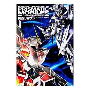 機動戦士ガンダムＵＣプリズマティックモビルズ 1／関西リョウジ