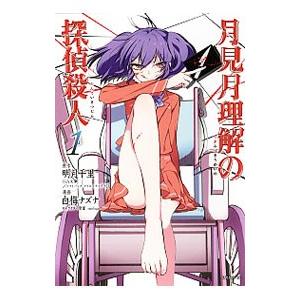月見月理解の探偵殺人 1／白梅ナズナ