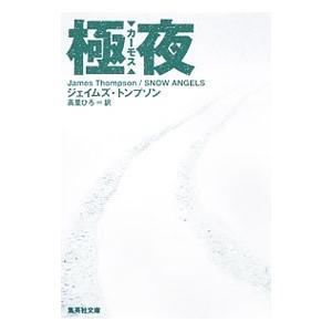 極夜 カーモス／ジェイムズ・トンプソ