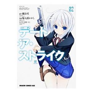 デート・ア・ストライク 2／鬼八頭かかし