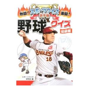 野球クイズ 初級編 スポーツクイズ研究会 ネットオフ ヤフー店 通販 Yahoo ショッピング