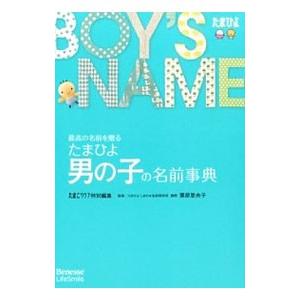 たまひよ男の子の名前事典／ベネッセコーポレーション