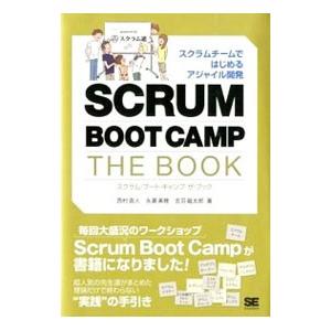 SCRUM BOOT CAMP THE BOOK／西村直人（ソフトウェア）