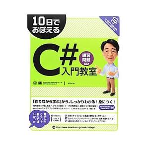 10日でおぼえるC＃入門教室／Arton