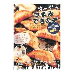 オーイ！つまみできたぞ／オイ