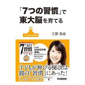 「７つの習慣」で東大脳を育てる／江藤真規