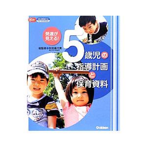 発達が見える！5歳児の指導計画と保育資料／秋田喜代美