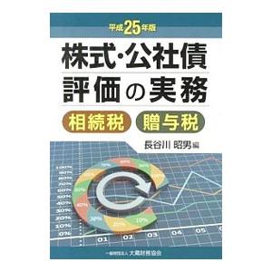 株式・公社債評価の実務 平成25年版／長谷川昭男