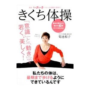 きくち体操／菊池和子
