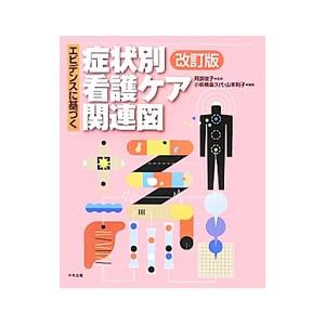 エビデンスに基づく症状別看護ケア関連図／阿部俊子