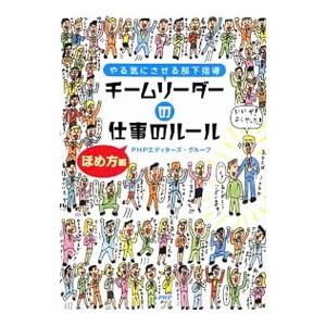 チームリーダーの仕事のルール−ほめ方編−／ＰＨＰエディターズ・グループ