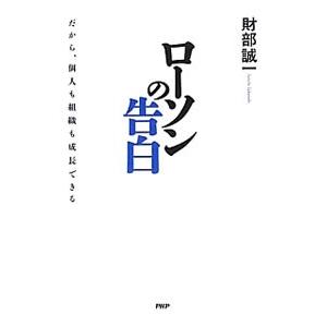 ローソンの告白／財部誠一