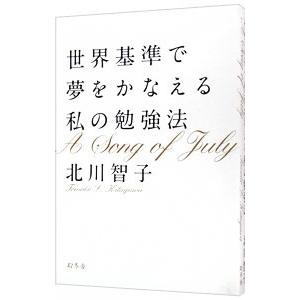 世界基準で夢をかなえる私の勉強法／北川智子（１９８０〜）