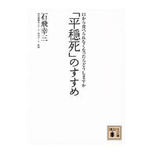 「平穏死」のすすめ／石飛幸三