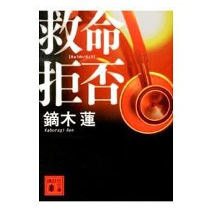 救命拒否／鏑木蓮