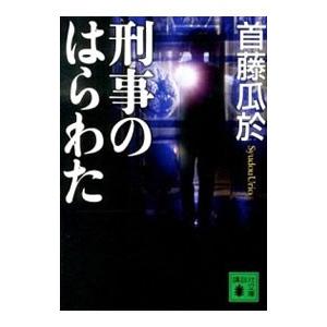 刑事のはらわた／首藤瓜於