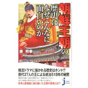 朝鮮王朝の歴史はなぜこんなに面白いのか／康煕奉