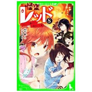 怪盗レッド からくり館から、大脱出☆の巻 8／秋木真