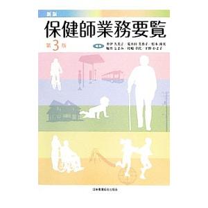 保健師業務要覧／井伊久美子