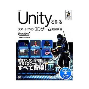 Unityで作るスマートフォン3Dゲーム開発講座／夏木雅規