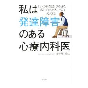 私は発達障害のある心療内科医／星野仁彦