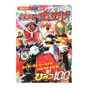 仮面ライダーウィザードひみつ１００／講談社