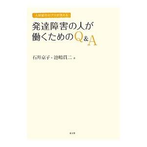 人材紹介のプロが答える発達障害の人が働くためのQ＆A／石井京子