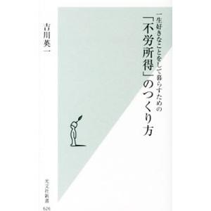 一生好きなことをして暮らすための「不労所得」のつくり方／吉川英一（1957〜）
