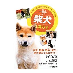 柴犬と暮らす／誠文堂新光社