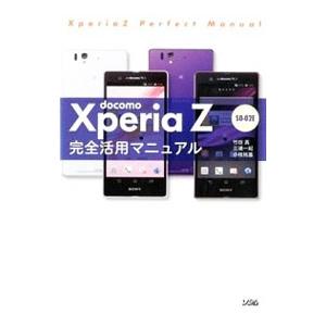 ｄｏｃｏｍｏ Ｘｐｅｒｉａ Ｚ ＳＯ−０２Ｅ完全活用マニュアル／竹田真（ライター）