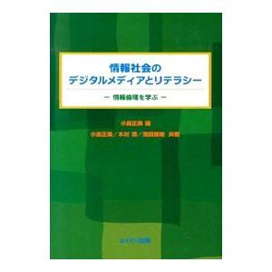 情報社会のデジタルメディアとリテラシー／小島正美