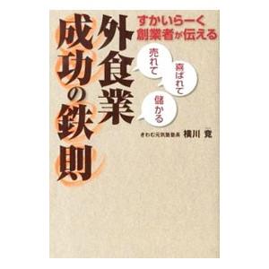 外食業成功の鉄則／横川竟