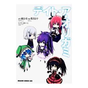 デイト・ア・オリガミ 1／珠月まや