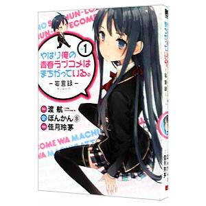 やはり俺の青春ラブコメはまちがっている。−妄言録− 1／佳月玲茅