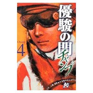 優駿の門−チャンプ− 4／やまさき拓味