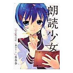 朗読少女〜Ｂｏｏｋ ｍｅｅｔｓ Ｇｉｒｌ〜／８８８