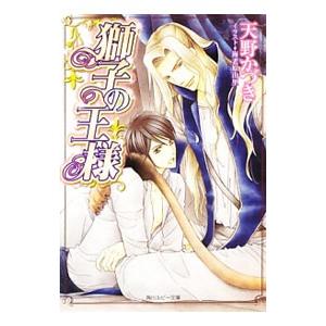 獅子の王様／天野かづき
