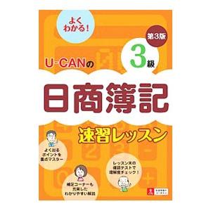 ユーキャンの日商簿記３級速習レッスン 【第３版】／ユーキャン日商簿記検定試験研究会【編】