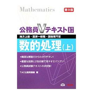 公務員Vテキスト 17 数的処理 【第9版】 上／TAC公務員講座【編】
