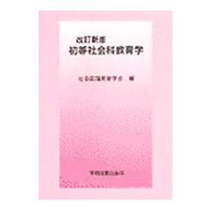初等社会科教育学 ／学術図書出版社