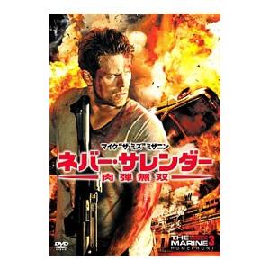 DVD／ネバー サレンダー 肉弾無双