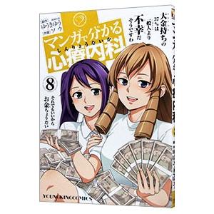 マンガで分かる心療内科 8／ソウ