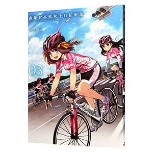 南鎌倉高校女子自転車部 3／松本規之