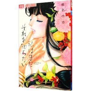 私はまだそれを知らない／椎名チカ